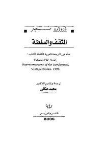 المثقف والسلطة إدوارد سعيد