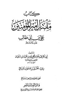 مقتل أمير المؤمنين علي بن أبي طالب