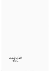 Artistic Photography In The Noble Qur’an - Writer Sayed Qutb