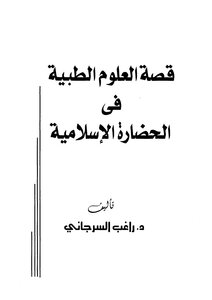 قصة العلوم الطبية في الحضارة الإسلامية