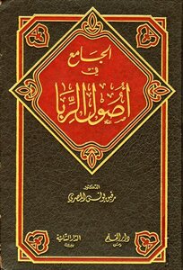 الجامع في أصول الربا