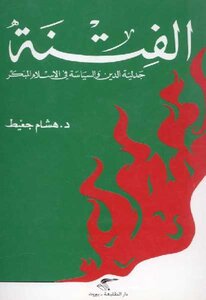 The Dialectic Of Religion And Politics In Early Islam Dahsham Djait