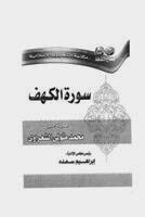 Surat Al-kahf By Sheikh Al-shaarawy