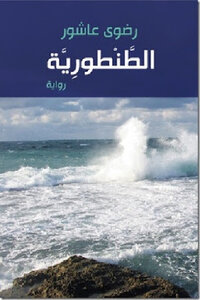 Al-tantouria Is A Novel By Radwa Ashour