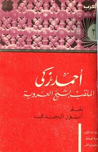 Ahmed Zaki - Nicknamed The Sheikh Of Arabism - His Life - His Opinions - His Effects