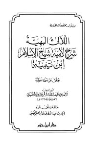 The Gorgeous Pearls Explanation Of The Lamaiyyah Of Sheikh Al-islam Ibn Taymiyyah