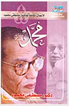 Muhammad - May God’s Prayers And Peace Be Upon Him - The Writer Dr. Mustafa Mahmoud