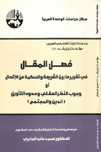 فصل المقال في تقرير مابين الشريعة والحكمة من الاتصال أو وجوب النظر العقلي وحدود التأويل الدين والمجتمع لـ ابن رشد