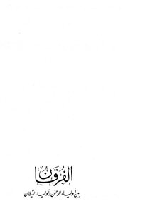 الفرقان بين أولياء الرحمن وأولياء الشيطان ت: الأرناؤوط