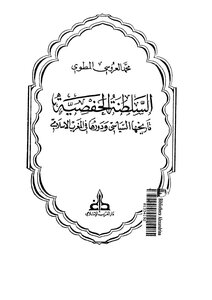 السلطنة الحفصية تاريخها السياسي ودورها في المغرب الإسلامي محمد العروسي المطوى
