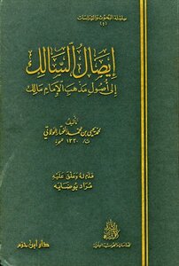 إيصال السالك إلى أصول مذهب الإمام مالك