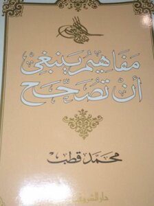 مفاهيم يجب ان تصحح الكاتب محمد قطب