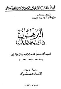 Proof in the order of verses of the Qur'an endowments Morocco