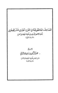 المصاحف المخطوطة في القرن الحادي عشر الهجري بمكتبة المصحف الشريف في مكتبة الملك عبد العزيز