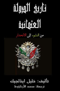 History Of The Ottoman Empire From Emergence To Decline By Dr. Khalil Enalcık