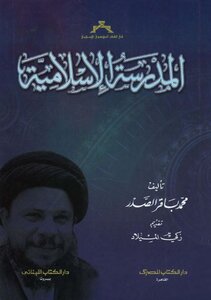 The Islamic School Of Muhammad Baqir Al-sadr