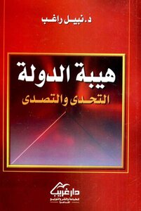 The Prestige Of The State - The Challenge And The Response - Dr. Nabil Ragheb