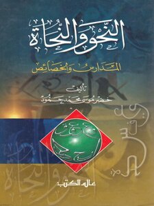 كتاب النحو والنحاة المدارس والخصائص pdf