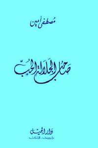 رواية صاحب الجلالة الحب لـ مصطفى أمين