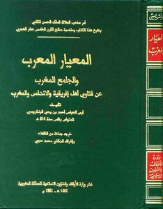 The Expressive And Comprehensive Standard Of The Maghreb On The Fatwas Of The People Of Ifriqiya - Andalusia - And The Maghreb I Endowments Of The Maghreb