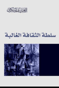 سلطة الثقافة الغالبة لـ إبراهيم بن عمر السكران