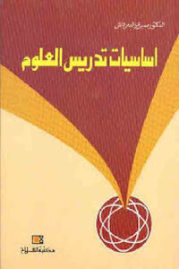 The Basics Of Teaching Science By Dr. Sabri El Demerdash