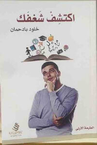 اكتشف شغفك لـ خلود بادحمان