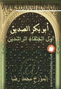أبو بكر الصديق أول الخلفاء الراشدين محمد رضا