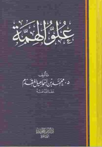 علو الهمة دمحمد بن إسماعيل المقدم