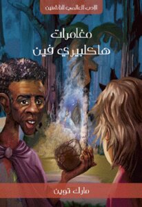 The Adventures Of Huckleberry Finn By Mark Twain