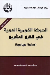 الحركة القومية العربية في القرن العشرين دراسة سياسية لـ هاني الهندي