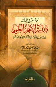 كتاب مدخل إلى دراسة الإعجاز العلمي في القرآن الكريم والسنة النبوية المطهرة pdf