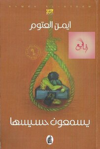 They Listen To Her Feeling For Ayman Al-atoum