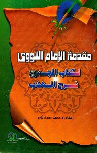 Imam Al-nawawi's Introduction To The Book Of Al-majmoo' Sharh Al-muhadhab