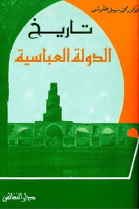 تاريخ الدولة العباسية لـ الدكتور محمد سهيل طقوش
