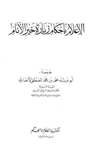 الإعلام بأحكام زيارة خير الأنام