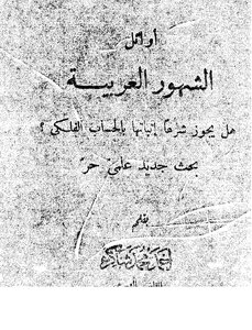 The Beginning Of The Arab Months - Is It Permissible In Islamic Law To Prove It By Astronomical Calculation?