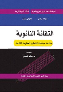 التقانة النانوية مقدمة بسيطة للفكرة العظيمة القادمة لـ مارك راتنر و دانيال راتنر