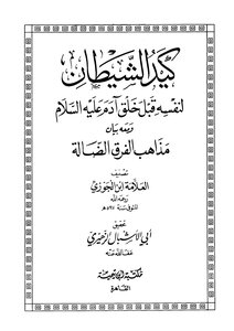 Satan Deceived Himself Before The Creation Of Adam - Peace Be Upon Him - And With Him Is The Explanation Of The Doctrines Of The Misguided Sects