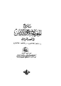 تاريخ المغرب الإسلامي والأندلس في العصر المريني لـ محمد عيسى الحريري