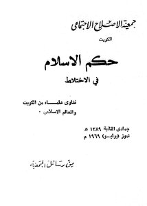 Islam's Ruling On Mixing.