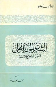كتاب الشعر الجاهلي أمنحول أم صحيح النسبة pdf