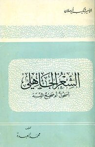 الشعر الجاهلي أمنحول أم صحيح النسبة