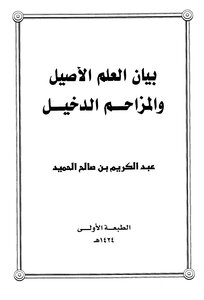 بيان العلم الأصيل والمزاحم الدخيل