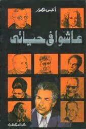 عاشو فى حياتى للكاتب انيس منصور جزء اول وثان