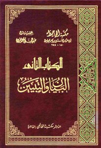 البيان والتبيين ط الخانجي ت: هارون