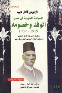 Party Politics In Egypt: The Wafd And Its Opponents By Marius Kamel Dib