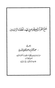 كتاب جمع القرآن الكريم في عهد الخلفاء الراشدين pdf