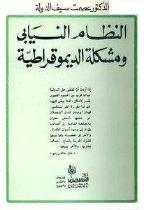 The Parliamentary System And The Problem Of Democracy - Dr. Ismat Seif Al-dawla