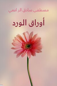 أوراق الورد رسائلها ورسائله ط الكتاب العربي